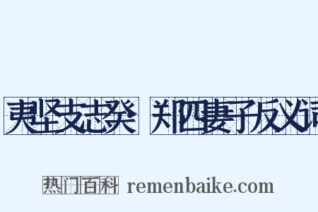 夷坚支志癸·郑四妻子反义词是什么意思的图片